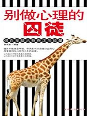 cover image of 别做心理的囚徒：借自我暗示获得正向能量（Don't Be a Psychological Prisoner: Achieving Positive Energy through Autosuggest